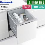 パナソニック R9シリーズ 食器洗い乾燥機 ドア面材型 ディープタイプ  シルバー ≪NP-45RD9W≫