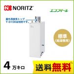 【代引不可】【振込確認後の商品手配】ノーリツ 石油給湯器 石油給湯機 セミ貯湯式 4万キロ リモコン別売 ≪OX-C4503YV≫