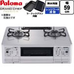 テーブルコンロ ガスコンロ パロマ グランドシェフ プレミアムシリーズ ガステーブル 左強火力 幅59cm  トップ：ティアラシルバー ラ・クックグランセット同梱 【都市ガス　大バーナー左】 ≪PA-F99WCV-L-13A≫