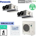  パナソニック XEPHY Eco（高効率タイプ） 業務用エアコン 天井ビルトインカセット形 P112形 4馬力相当  ホワイト 【直送 代引・土日祝配送 不可】 ≪PA-P112F7HDNBC≫