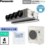  パナソニック XEPHY Eco（高効率タイプ） 業務用エアコン 天井ビルトインカセット形 P112形 4馬力相当  【直送 代引・土日祝配送 不可】 ≪PA-P112F7HNC≫