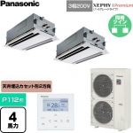  パナソニック XEPHY Premium（ハイグレードタイプ） 業務用エアコン 2方向天井カセット形 P112形 4馬力相当  ホワイト 【直送 代引・土日祝配送 不可】 ≪PA-P112L7GDNC≫