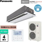  パナソニック XEPHY Premium（ハイグレードタイプ） 業務用エアコン 2方向天井カセット形 P112形 4馬力相当  ホワイト 【直送 代引・土日祝配送 不可】 ≪PA-P112L7GNC≫
