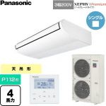  パナソニック XEPHY Premium（ハイグレードタイプ） 業務用エアコン 天井吊形 P112形 4馬力相当  ホワイト 【直送 代引・土日祝配送 不可】 ≪PA-P112T7GNC≫