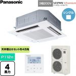 パナソニック XEPHY Premium（ハイグレードタイプ） 業務用エアコン 4方向天井カセット形 P112形 4馬力相当  ホワイト 【直送 代引・土日祝配送 不可】 ≪PA-P112U7GNC≫