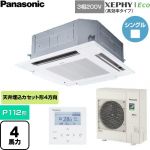  パナソニック XEPHY Eco（高効率タイプ） 業務用エアコン 4方向天井カセット形 P112形 4馬力相当  ホワイト 【直送 代引・土日祝配送 不可】 ≪PA-P112U7HNC≫