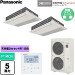  パナソニック XEPHY Premium（ハイグレードタイプ） 業務用エアコン 高天井用1方向カセット形 P140形 5馬力相当  ホワイト 【直送 代引・土日祝配送 不可】 ≪PA-P140D7GDNC≫