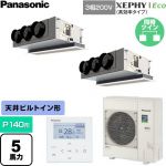  パナソニック XEPHY Eco（高効率タイプ） 業務用エアコン 天井ビルトインカセット形 P140形 5馬力相当  【直送 代引・土日祝配送 不可】 ≪PA-P140F7HDNC≫