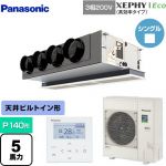  パナソニック XEPHY Eco（高効率タイプ） 業務用エアコン 天井ビルトインカセット形 P140形 5馬力相当  【メーカー直送品】【代引・土日祝配送 不可】 ≪PA-P140F7HNB≫