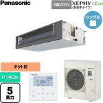  パナソニック XEPHY Eco（高効率タイプ） 業務用エアコン ビルトインオールダクト形 P140形 5馬力相当  【直送 代引・土日祝配送 不可】 ≪PA-P140FE7HNC≫