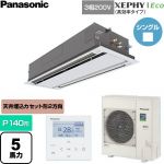  パナソニック XEPHY Eco（高効率タイプ） 業務用エアコン 2方向天井カセット形 P140形 5馬力相当  ホワイト 【直送 代引・土日祝配送 不可】 ≪PA-P140L7HNC≫