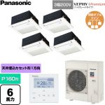  パナソニック XEPHY Premium（ハイグレードタイプ） 業務用エアコン 1方向天井カセット形 P160形 6馬力相当  ホワイト 【直送 代引・土日祝配送 不可】 ≪PA-P160DM7GVNC≫