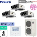  パナソニック XEPHY Premium（ハイグレードタイプ） 業務用エアコン 天井ビルトインカセット形 P160形 6馬力相当  ホワイト 【直送 代引・土日祝配送 不可】 ≪PA-P160F7GTNBC≫