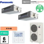  パナソニック XEPHY Premium（ハイグレードタイプ） 業務用エアコン ビルトインオールダクト形 P160形 6馬力相当  【直送 代引・土日祝配送 不可】 ≪PA-P160FE7GDNBC≫