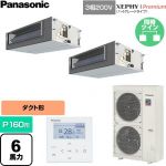  パナソニック XEPHY Premium（ハイグレードタイプ） 業務用エアコン ビルトインオールダクト形 P160形 6馬力相当  【直送 代引・土日祝配送 不可】 ≪PA-P160FE7GDNC≫