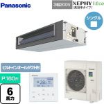  パナソニック XEPHY Eco（高効率タイプ） 業務用エアコン ビルトインオールダクト形 P160形 6馬力相当  【メーカー直送品】【代引・土日祝配送 不可】 ≪PA-P160FE7HNB≫