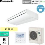  パナソニック XEPHY Eco（高効率タイプ） 業務用エアコン 天井吊形 P160形 6馬力相当  ホワイト 【直送 代引・土日祝配送 不可】 ≪PA-P160T7HNC≫