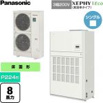  パナソニック XEPHY Eco（高効率タイプ） 業務用エアコン 床置形（ダクト形） P224形 8馬力相当  ホワイト 【直送 代引・土日祝配送 不可】 ≪PA-P224BD7HNCB≫