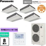  パナソニック XEPHY Premium（ハイグレードタイプ） 業務用エアコン 高天井用1方向カセット形 P224形 8馬力相当  ホワイト 【直送 代引・土日祝配送 不可】 ≪PA-P224D7GVNC≫