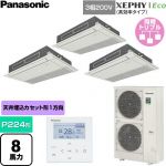  パナソニック XEPHY Eco（高効率タイプ） 業務用エアコン 高天井用1方向カセット形 P224形 8馬力相当  ホワイト 【直送 代引・土日祝配送 不可】 ≪PA-P224D7HTNC≫