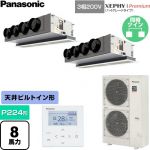  パナソニック XEPHY Premium（ハイグレードタイプ） 業務用エアコン 天井ビルトインカセット形 P224形 8馬力相当  ホワイト 【直送 代引・土日祝配送 不可】 ≪PA-P224F7GDNC≫
