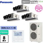  パナソニック XEPHY Eco（高効率タイプ） 業務用エアコン 天井ビルトインカセット形 P224形 8馬力相当  ホワイト 【直送 代引・土日祝配送 不可】 ≪PA-P224F7HTNBC≫