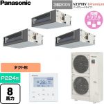  パナソニック XEPHY Premium（ハイグレードタイプ） 業務用エアコン ビルトインオールダクト形 P224形 8馬力相当  【直送 代引・土日祝配送 不可】 ≪PA-P224FE7GTNC≫