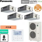  パナソニック XEPHY Eco（高効率タイプ） 業務用エアコン ビルトインオールダクト形 P224形 8馬力相当  【直送 代引・土日祝配送 不可】 ≪PA-P224FE7HVNC≫
