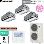  パナソニック XEPHY Eco（高効率タイプ） 業務用エアコン 2方向天井カセット形 P224形 8馬力相当  ホワイト 【直送 代引・土日祝配送 不可】 ≪PA-P224L7HTNC≫
