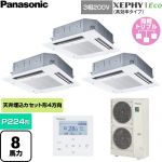  パナソニック XEPHY Eco（高効率タイプ） 業務用エアコン 4方向天井カセット形 P224形 8馬力相当  ホワイト 【直送 代引・土日祝配送 不可】 ≪PA-P224U7HTNC≫
