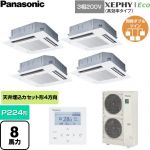  パナソニック XEPHY Eco（高効率タイプ） 業務用エアコン 4方向天井カセット形 P224形 8馬力相当  ホワイト 【直送 代引・土日祝配送 不可】 ≪PA-P224U7HVNC≫
