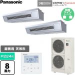  パナソニック XEPHY Premium（ハイグレードタイプ） 業務用エアコン 天吊形厨房用 P224形 8馬力相当  ステンレス 【直送 代引・土日祝配送 不可】 ≪PA-P224V7GDNC≫