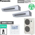  パナソニック XEPHY Eco（高効率タイプ） 業務用エアコン 天吊形厨房用 P224形 8馬力相当  ステンレス 【直送 代引・土日祝配送 不可】 ≪PA-P224V7HDNC≫