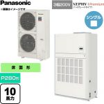  パナソニック XEPHY Premium（ハイグレードタイプ） 業務用エアコン 床置形（ダクト形） P280形 10馬力相当  ホワイト 【直送 代引・土日祝配送 不可】 ≪PA-P280BD7GNCB≫