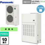  パナソニック XEPHY Eco（高効率タイプ） 業務用エアコン 床置形（ダクト形） P280形 10馬力相当  ホワイト 【メーカー直送品】【代引・土日祝配送 不可】 ≪PA-P280BD7HNB≫