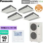  パナソニック XEPHY Eco（高効率タイプ） 業務用エアコン 高天井用1方向カセット形 P280形 10馬力相当  ホワイト 【直送 代引・土日祝配送 不可】 ≪PA-P280D7HVNC≫