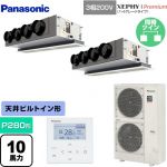  パナソニック XEPHY Premium（ハイグレードタイプ） 業務用エアコン 天井ビルトインカセット形 P280形 10馬力相当  ホワイト 【直送 代引・土日祝配送 不可】 ≪PA-P280F7GDNBC≫