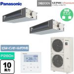 パナソニック XEPHY Premium（ハイグレードタイプ） 業務用エアコン ビルトインオールダクト形 P280形 10馬力相当  ホワイト 【メーカー直送品】【代引・土日祝配送 不可】 ≪PA-P280FE7GDNB≫