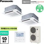 パナソニック XEPHY Premium（ハイグレードタイプ） 業務用エアコン 4方向天井カセット形 P280形 10馬力相当  ホワイト 【直送 代引・土日祝配送 不可】 ≪PA-P280U7GDNC≫