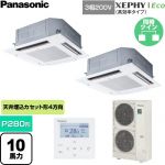  パナソニック XEPHY Eco（高効率タイプ） 業務用エアコン 4方向天井カセット形 P280形 10馬力相当  ホワイト 【直送 代引・土日祝配送 不可】 ≪PA-P280U7HDNC≫