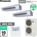  パナソニック XEPHY Premium（ハイグレードタイプ） 業務用エアコン 天吊形厨房用 P280形 10馬力相当  ステンレス 【直送 代引・土日祝配送 不可】 ≪PA-P280V7GDNC≫