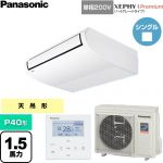  パナソニック XEPHY Premium（ハイグレードタイプ） 業務用エアコン 天井吊形 P40形 1.5馬力相当  ホワイト 【直送 代引・土日祝配送 不可】 ≪PA-P40T7SGNC≫