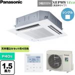  パナソニック XEPHY Eco（高効率タイプ） 業務用エアコン 4方向天井カセット形 P40形 1.5馬力相当  ホワイト 【直送 代引・土日祝配送 不可】 ≪PA-P40U7HNC≫