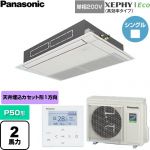  パナソニック XEPHY Eco（高効率タイプ） 業務用エアコン 高天井用1方向カセット形 P50形 2馬力相当  ホワイト 【直送 代引・土日祝配送 不可】 ≪PA-P50D7SHNC≫