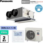  パナソニック XEPHY Premium（ハイグレードタイプ） 業務用エアコン 天井ビルトインカセット形 P50形 2馬力相当  ホワイト 【直送 代引・土日祝配送 不可】 ≪PA-P50F7SGNC≫
