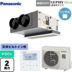  パナソニック XEPHY Eco（高効率タイプ） 業務用エアコン 天井ビルトインカセット形 P50形 2馬力相当  ホワイト 【直送 代引・土日祝配送 不可】 ≪PA-P50F7SHNBC≫