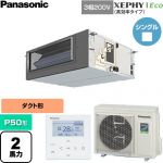  パナソニック XEPHY Eco（高効率タイプ） 業務用エアコン ビルトインオールダクト形 P50形 2馬力相当  【直送 代引・土日祝配送 不可】 ≪PA-P50FE7HNC≫