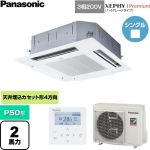  パナソニック XEPHY Premium（ハイグレードタイプ） 業務用エアコン 4方向天井カセット形 P50形 2馬力相当  ホワイト 【直送 代引・土日祝配送 不可】 ≪PA-P50U7GNC≫