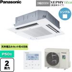  パナソニック XEPHY Eco（高効率タイプ） 業務用エアコン 4方向天井カセット形 P50形 2馬力相当  ホワイト 【直送 代引・土日祝配送 不可】 ≪PA-P50U7HNC≫