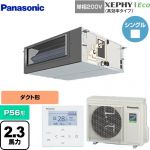  パナソニック XEPHY Eco（高効率タイプ） 業務用エアコン ビルトインオールダクト形 P56形 2.3馬力相当  【直送 代引・土日祝配送 不可】 ≪PA-P56FE7SHNBC≫
